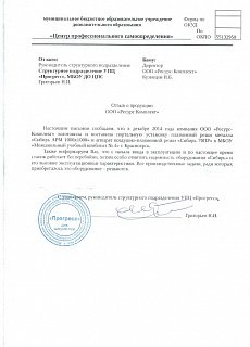 Отзыв от Структурного подразделения УПЦ "Прогресс"